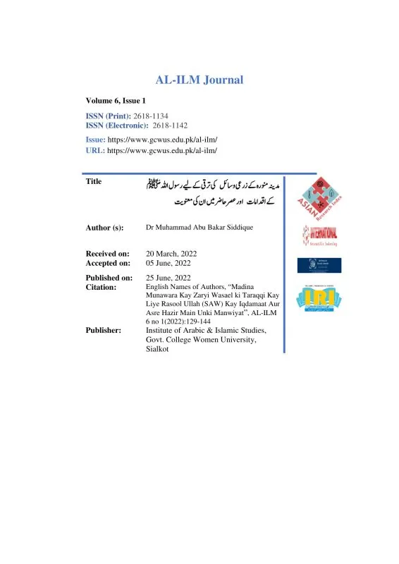 مدینہ منورہ کےزرعی وسائل کی ترقی کے لیے رسول اللہﷺ کے اقدامات اور عصر حاضر میں ان کی معنویت