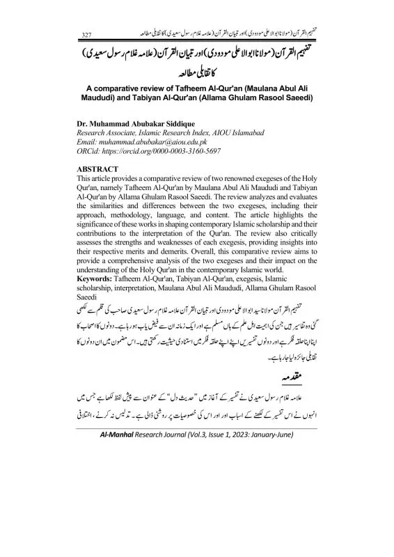 تفہیم القرآن (مولانا ابوالاعلی مودودی) اور تبیان القرآن (علامہ غلام رسول سعیدی) کا تقابلی مطالعہ