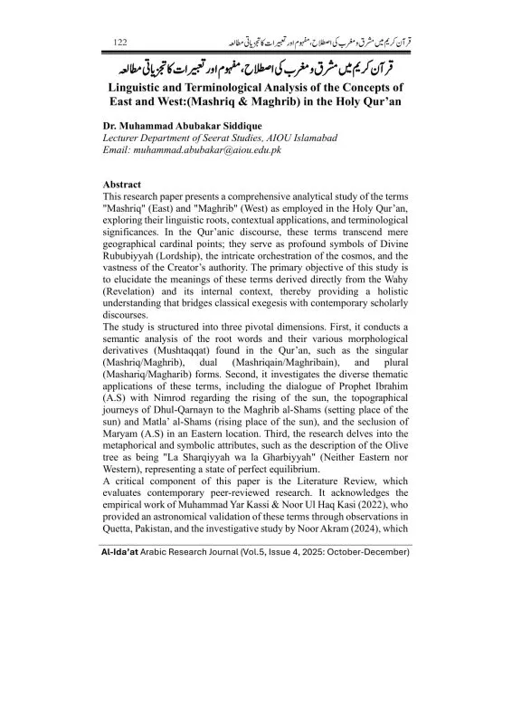 قرآن کریم میں مشرق و مغرب کی اصطلاح، مفہوم اورتعبیرات کا تجزیاتی مطالعہ : Linguistic and Terminological Analysis of the Concepts of East and West:(Mashriq & Maghrib) in the Holy Qur’an