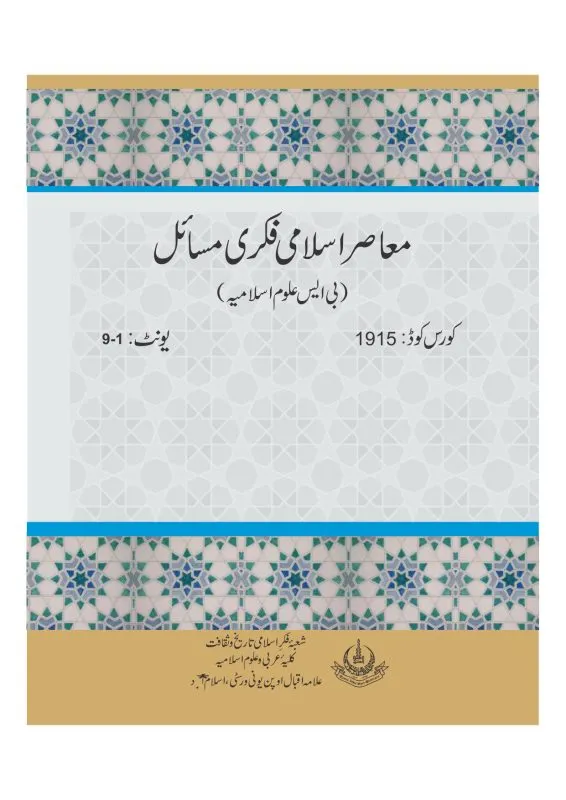 معاصر اسلامی فکری مسائل (کورس برائے بی ایس علوم اسلامیہ 3یونٹ)