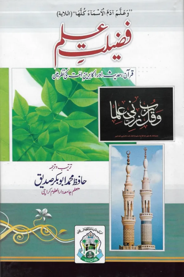The Excellence of Knowledge in Quran, Sunnah & Classical Scholars