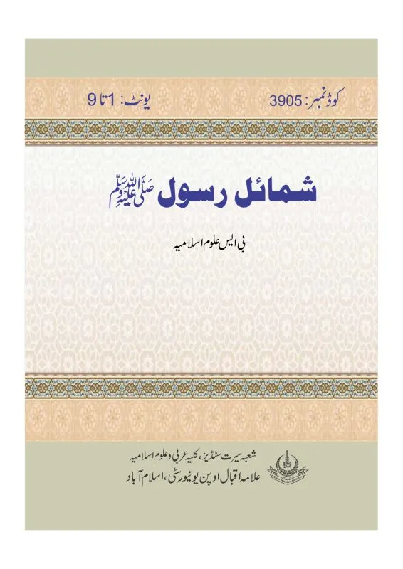 Shamail-e-Rasool ﷺ (Characteristics of the Prophet ﷺ)