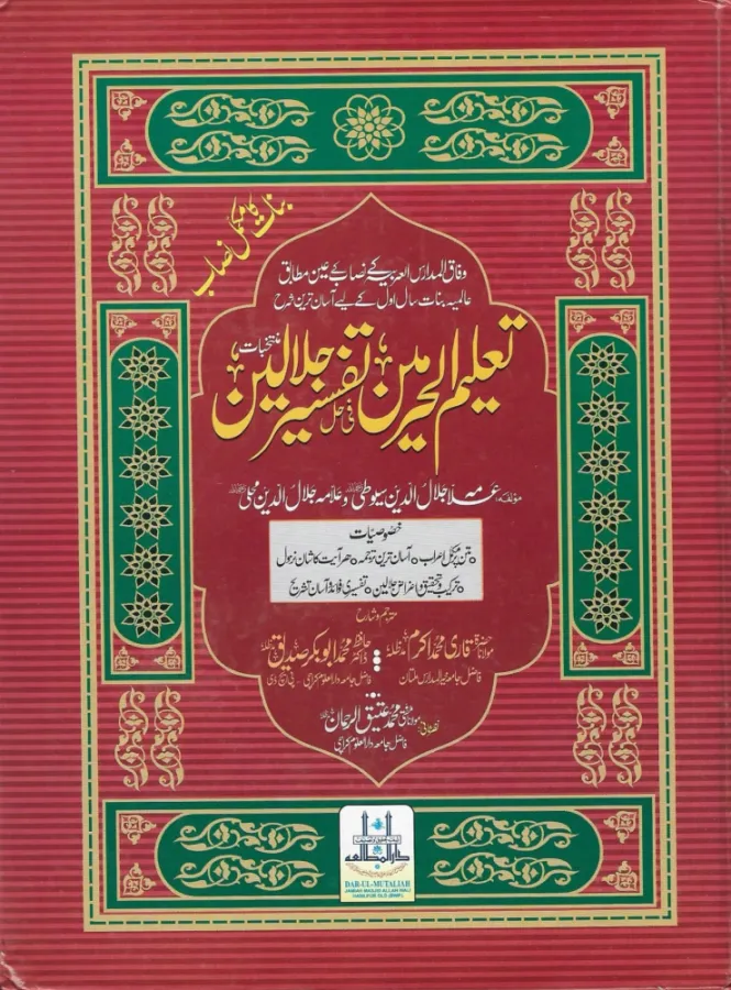 Taleem-ul-Haramayn Sharh Urdu Jalalayn
